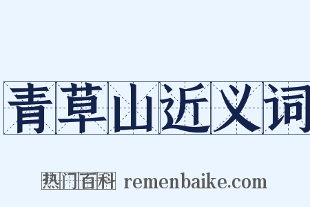 青草山近义词是什么意思的图片